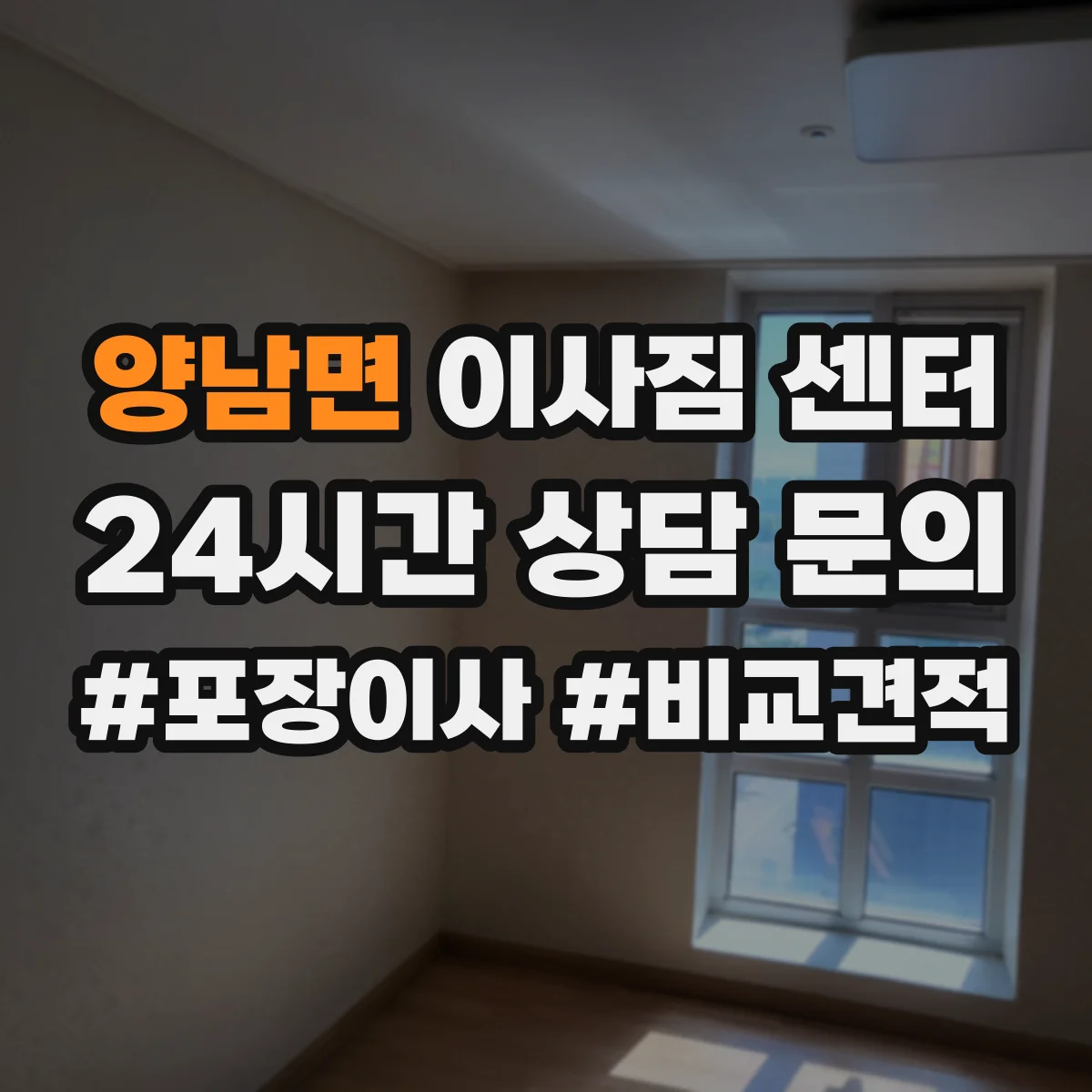 양남면 이사짐 센터