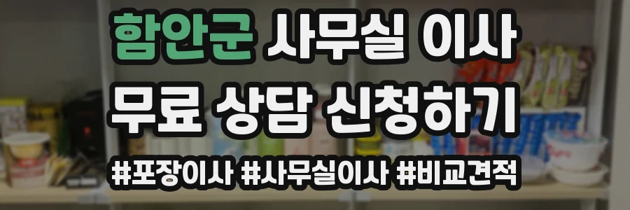 함안군 사무실 이사