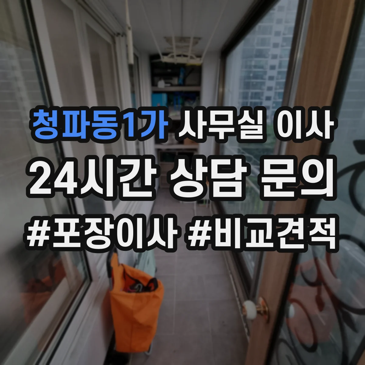 청파동1가 사무실 이사