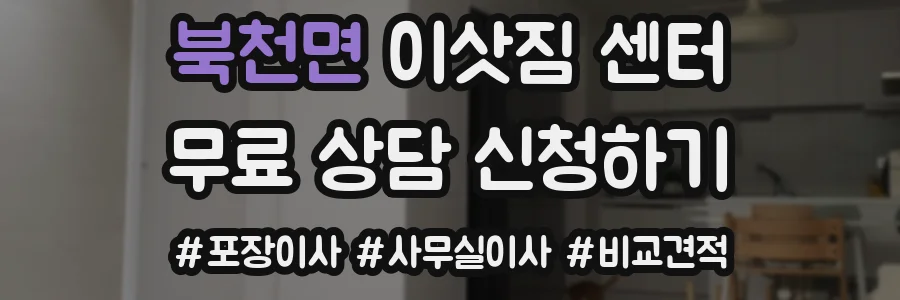 북천면 이삿짐 센터