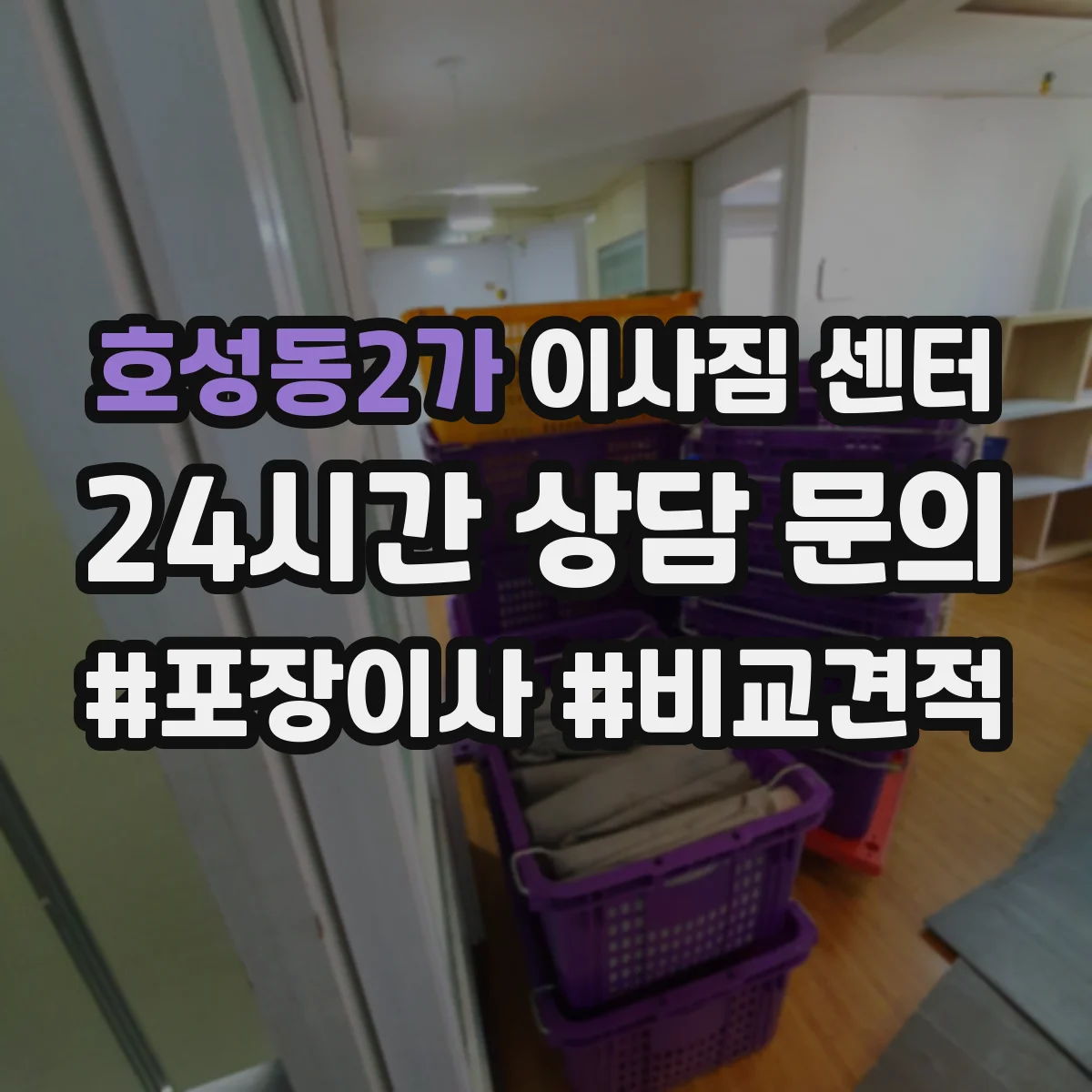 호성동2가 이사짐 센터