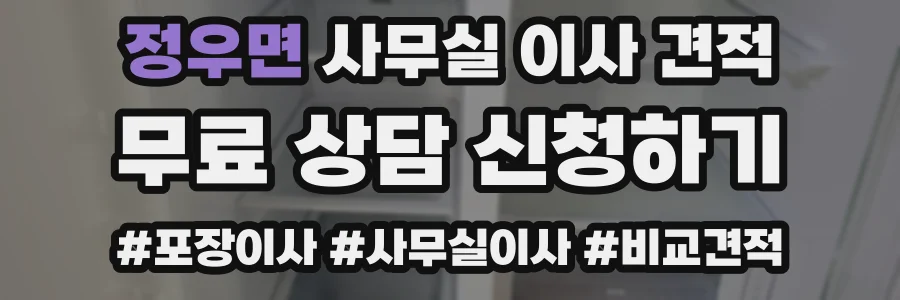 정우면 사무실 이사 견적