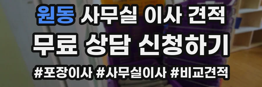 원동 사무실 이사 견적