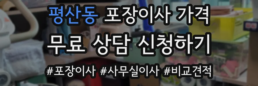 평산동 포장이사 가격