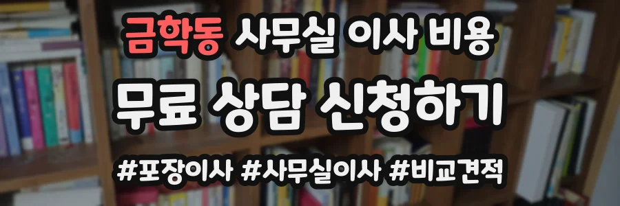 금학동 사무실 이사 비용