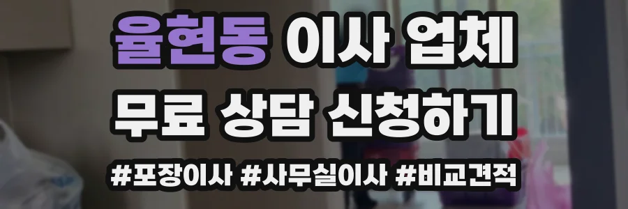 율현동 이사 업체