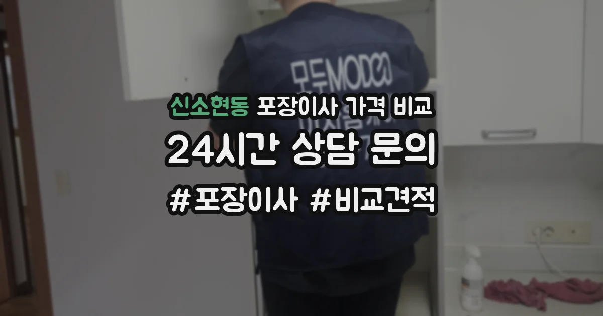 신소현동 포장이사 가격 비교