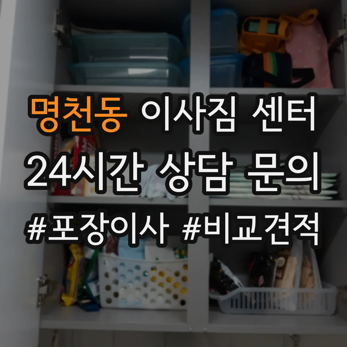 명천동 이사짐 센터