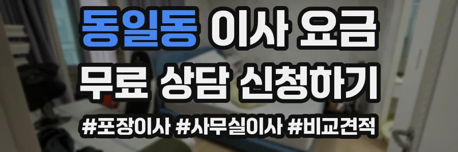 동일동 이사 요금