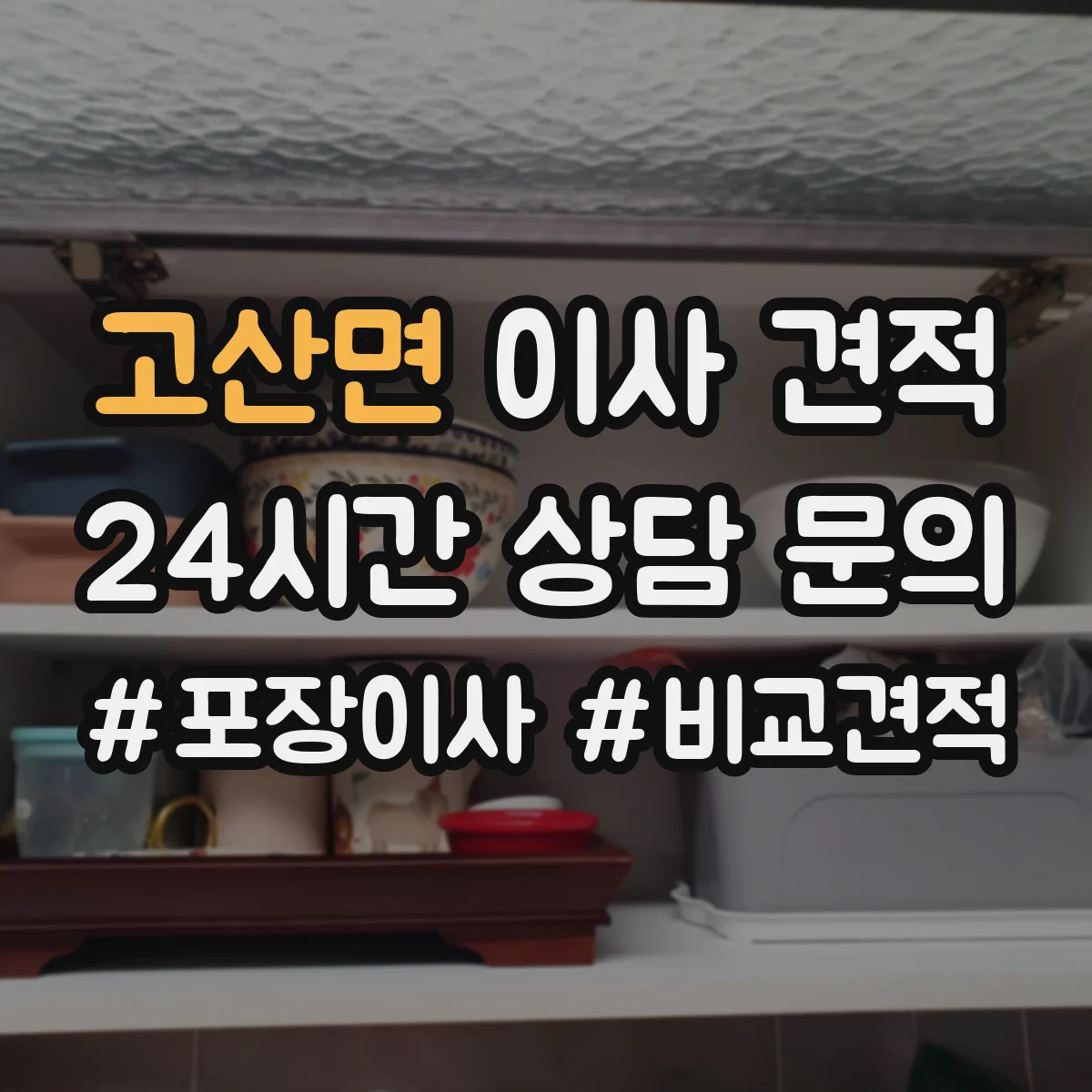 고산면 이사 견적