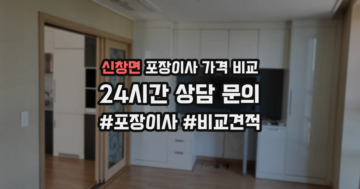 신창면 포장이사 가격 비교