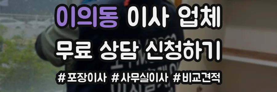 이의동 이사 업체