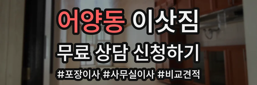 어양동 이삿짐