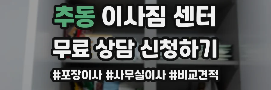 추동 이사짐 센터