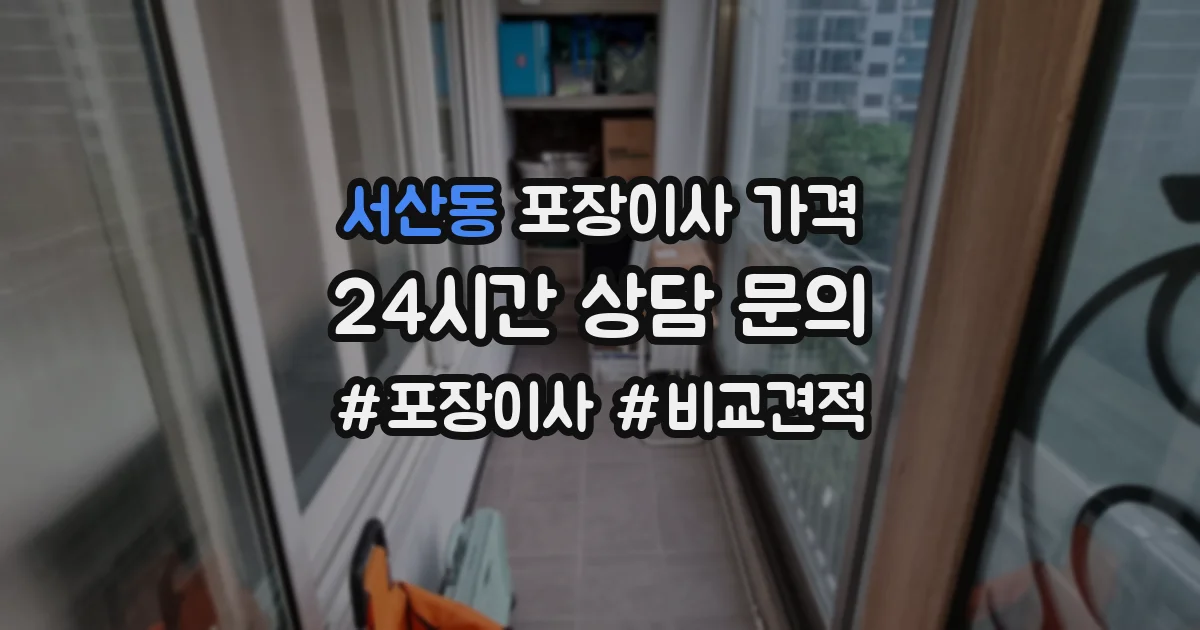 서산동 포장이사 가격