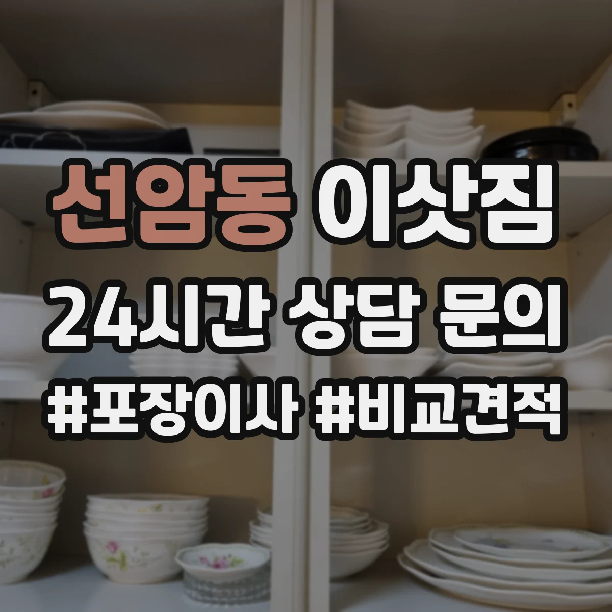 선암동 이삿짐