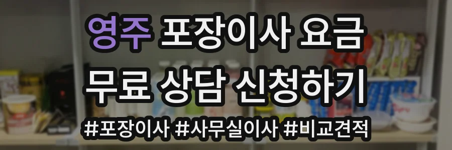 영주 포장이사 요금