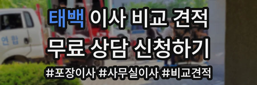 태백 이사 비교 견적