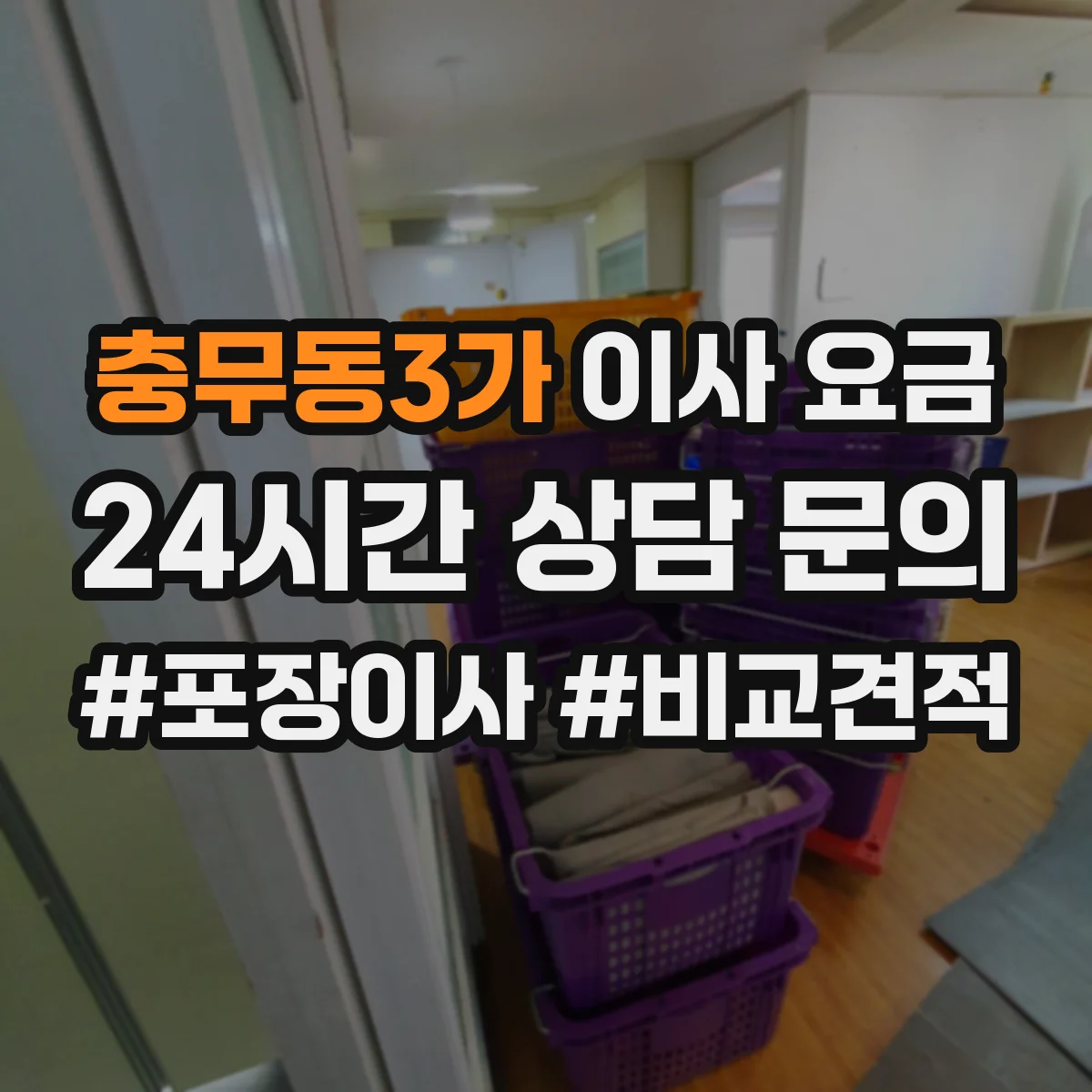 충무동3가 이사 요금