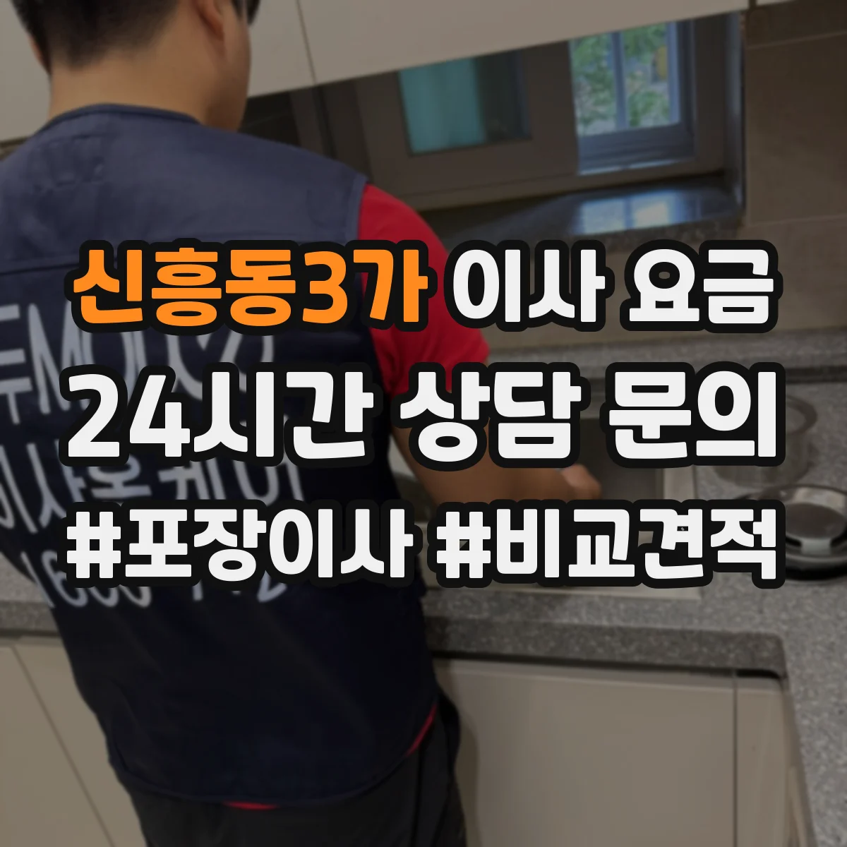 신흥동3가 이사 요금