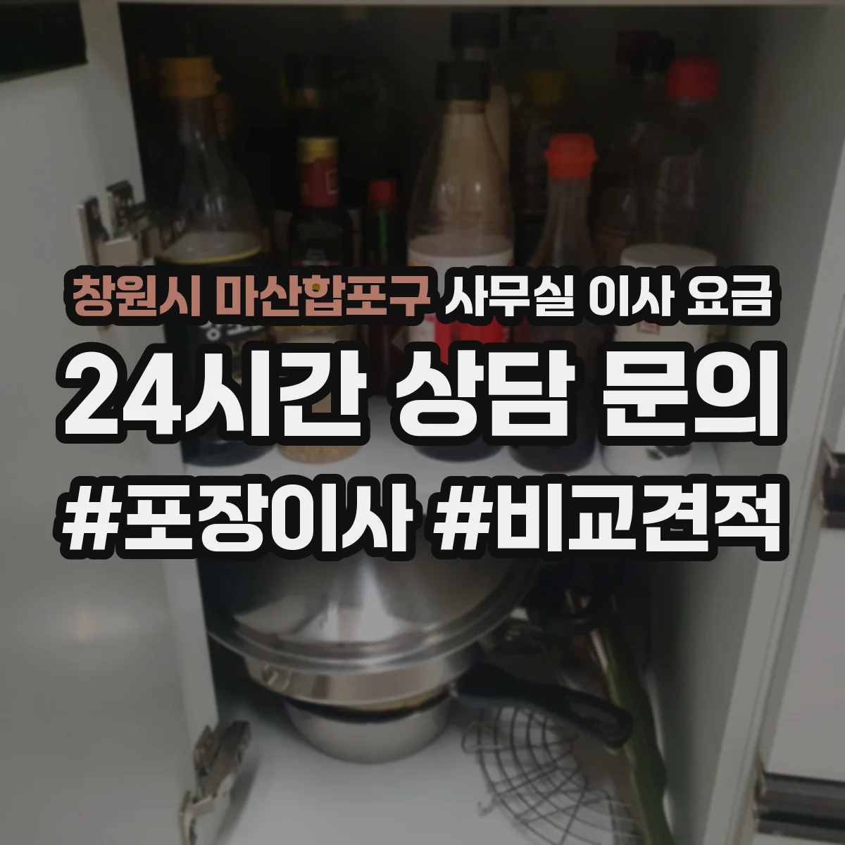 창원시 마산합포구 사무실 이사 요금