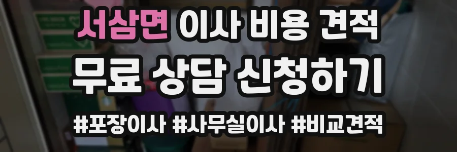 서삼면 이사 비용 견적