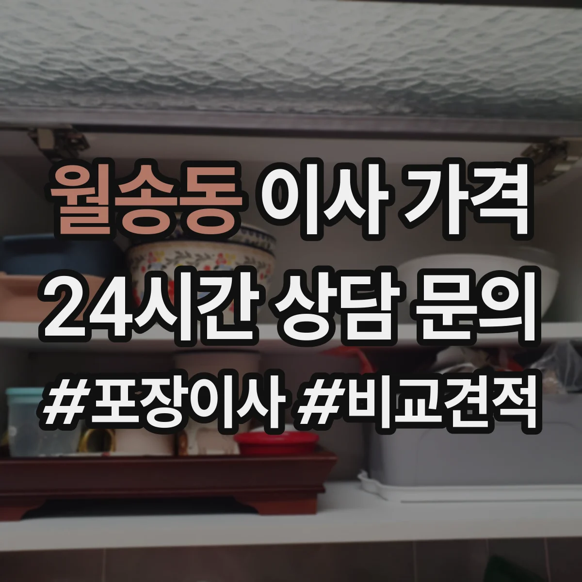 월송동 이사 가격
