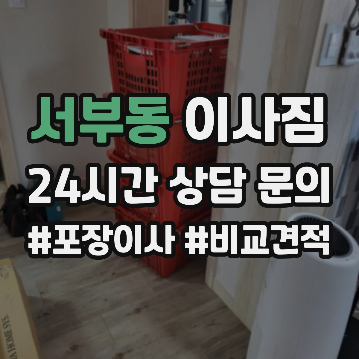 서부동 이사짐