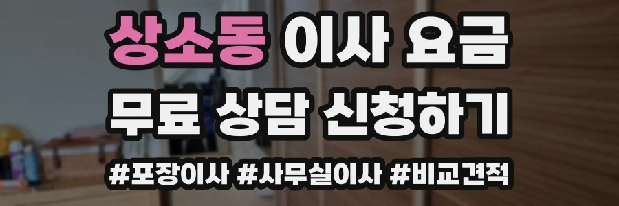 상소동 이사 요금