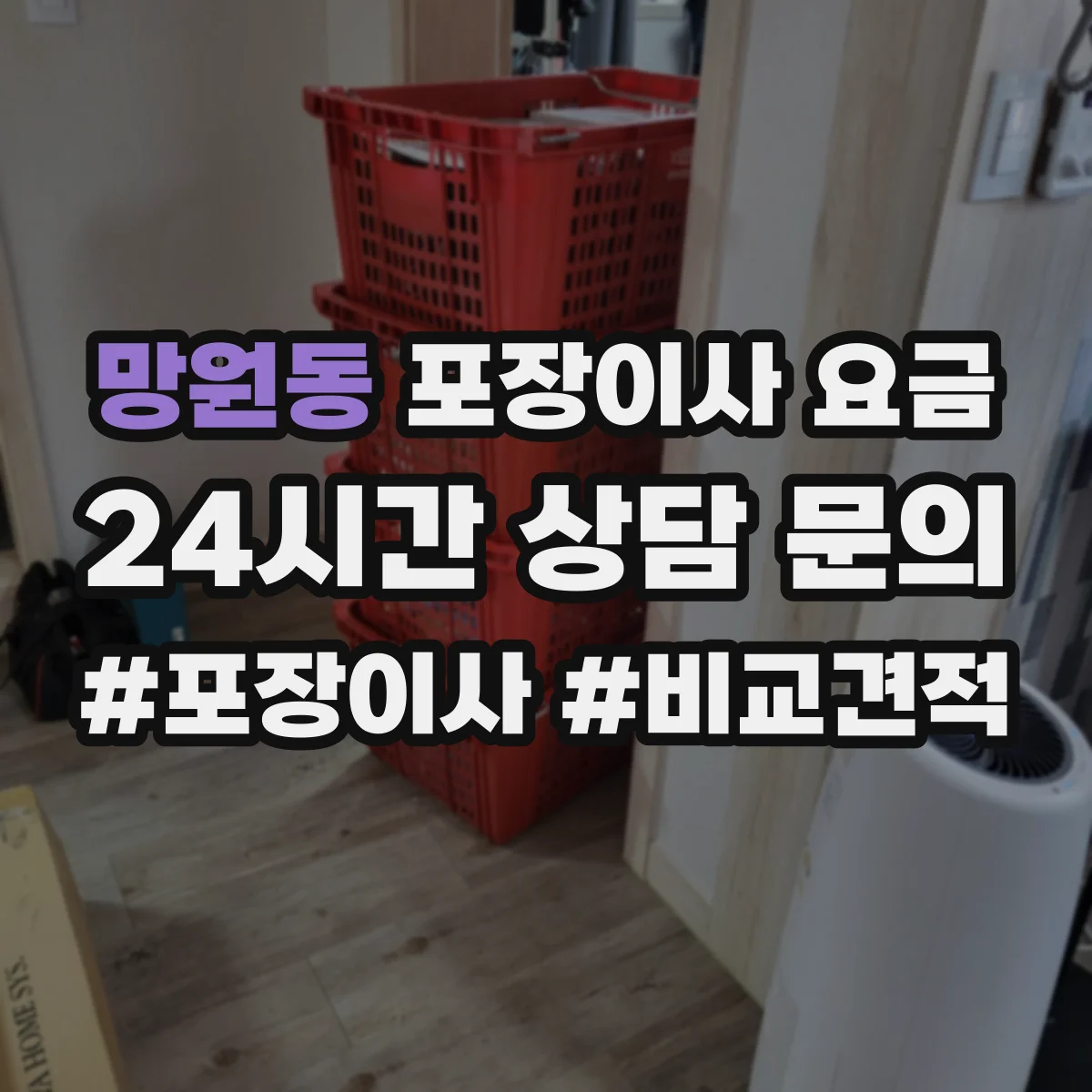 망원동 포장이사 요금