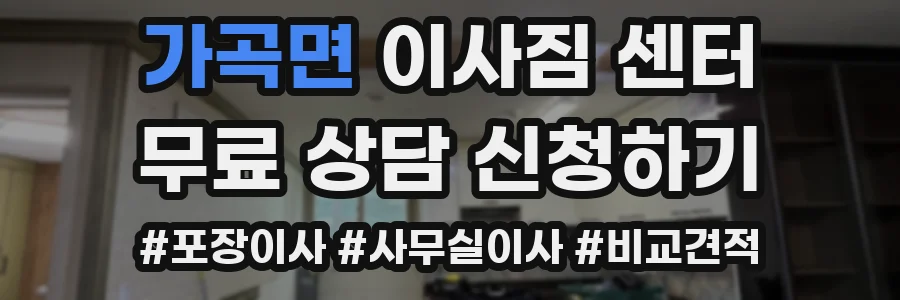 가곡면 이사짐 센터
