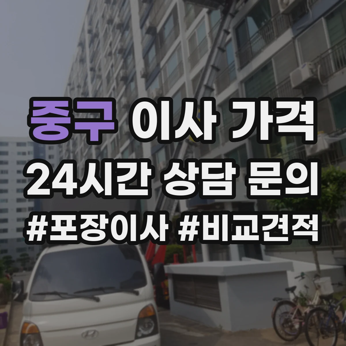 중구 이사 가격