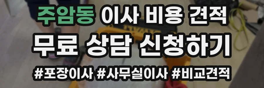 주암동 이사 비용 견적