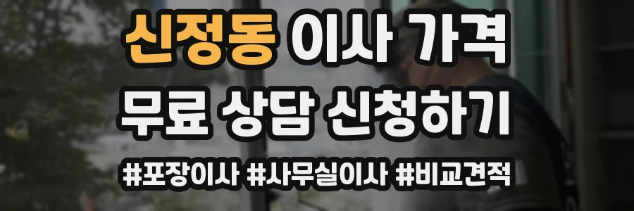 신정동 이사 가격
