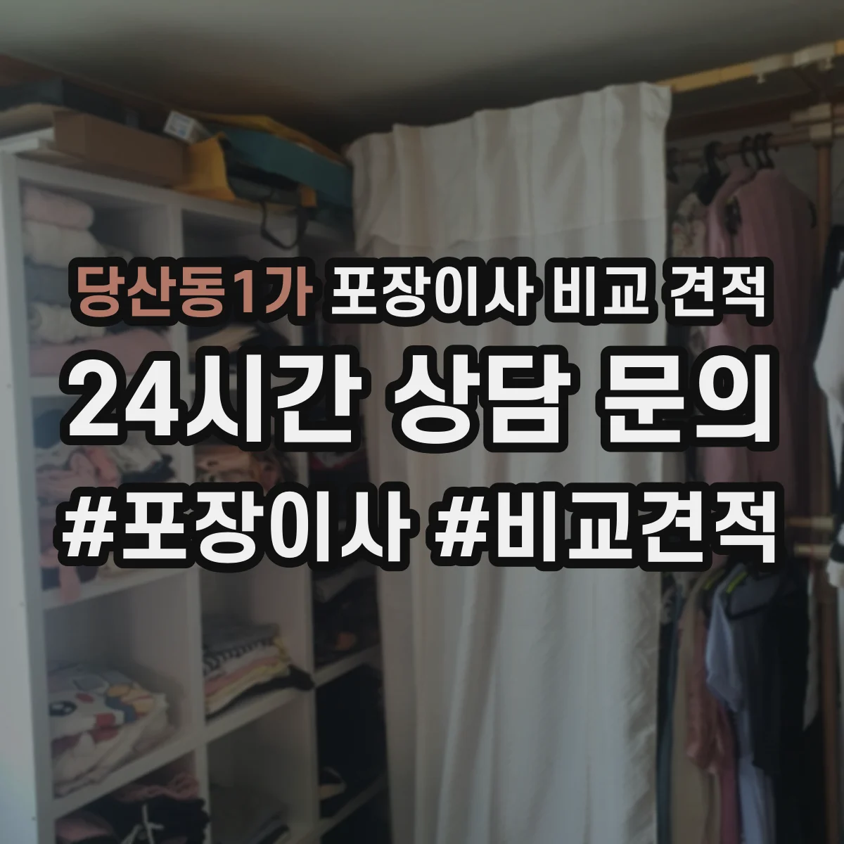 당산동1가 포장이사 비교 견적
