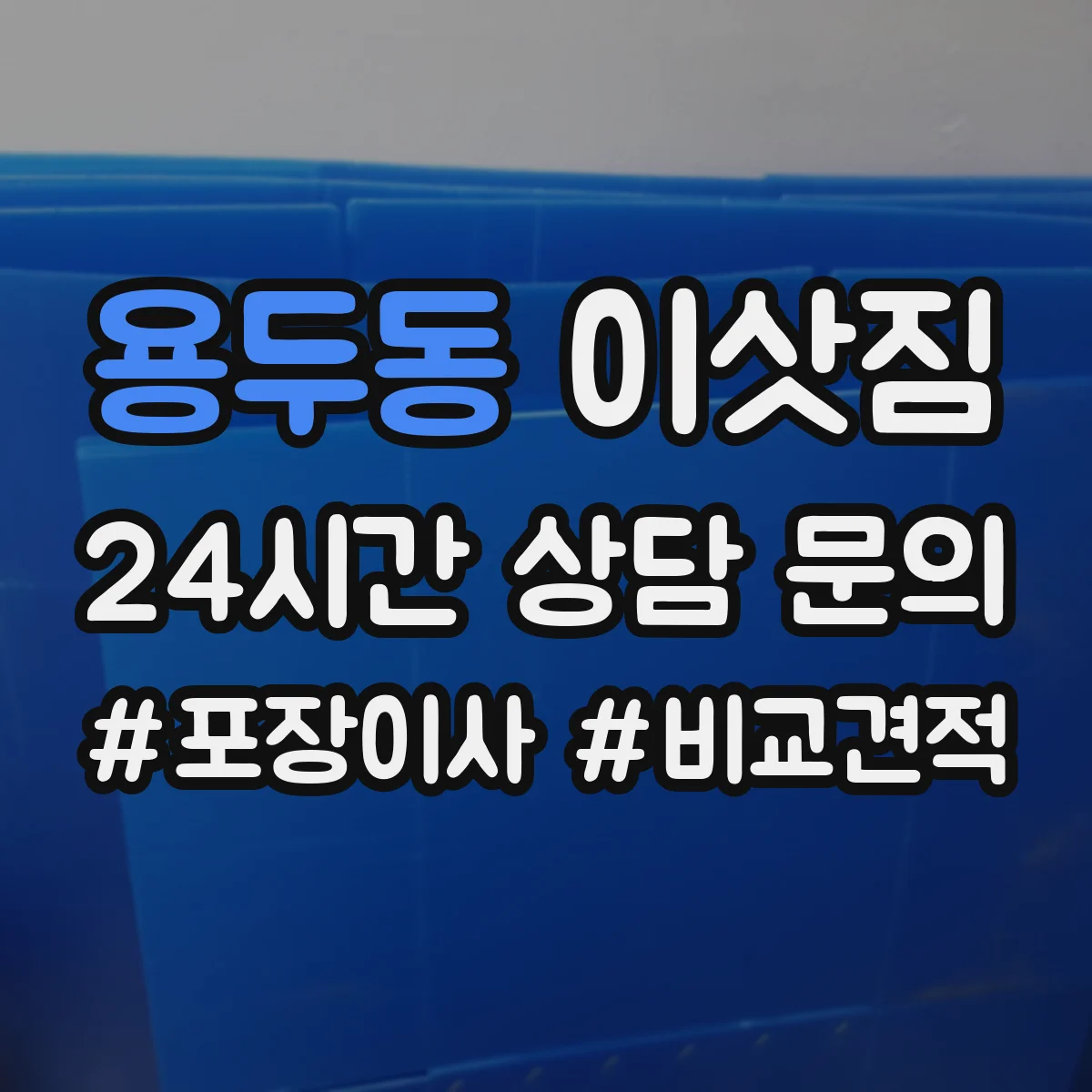 용두동 이삿짐