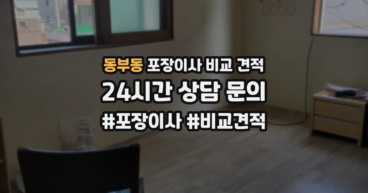 동부동 포장이사 비교 견적