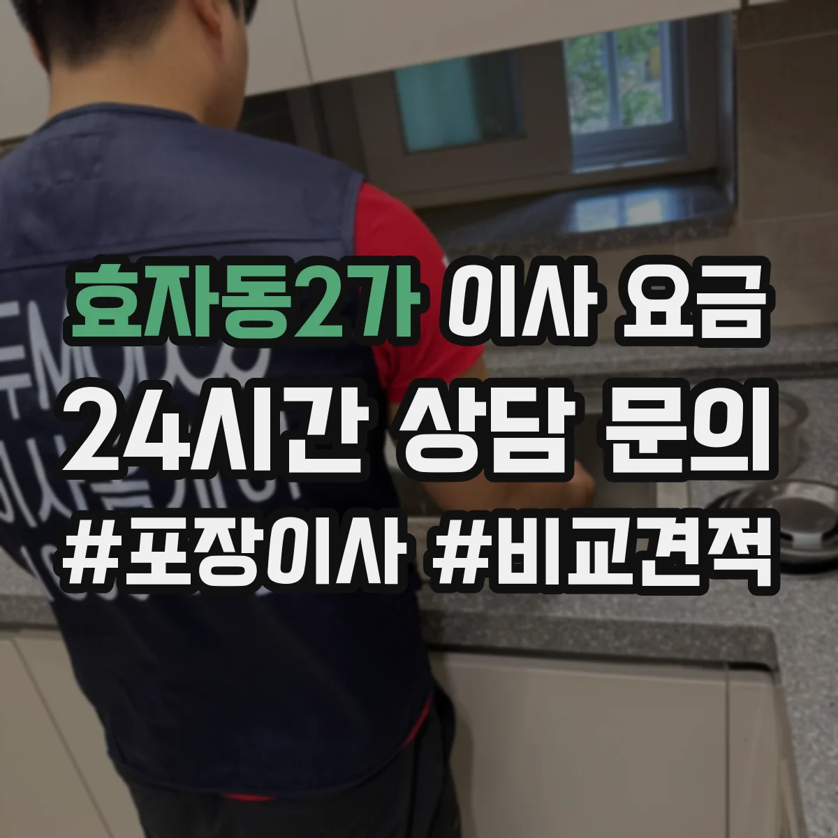 효자동2가 이사 요금