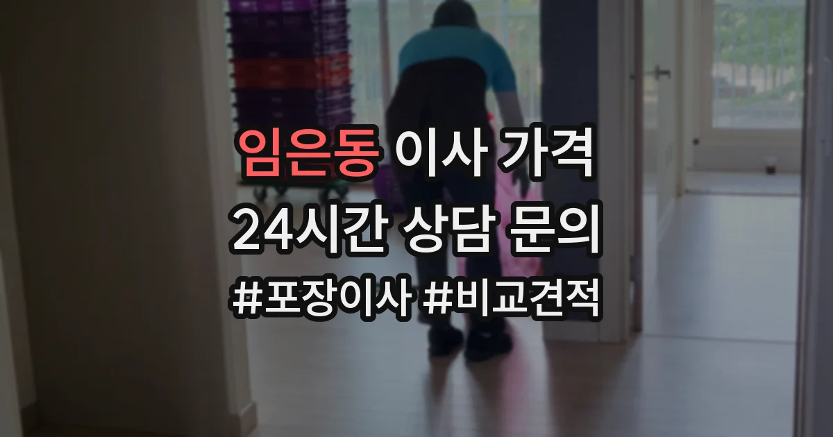 임은동 이사 가격