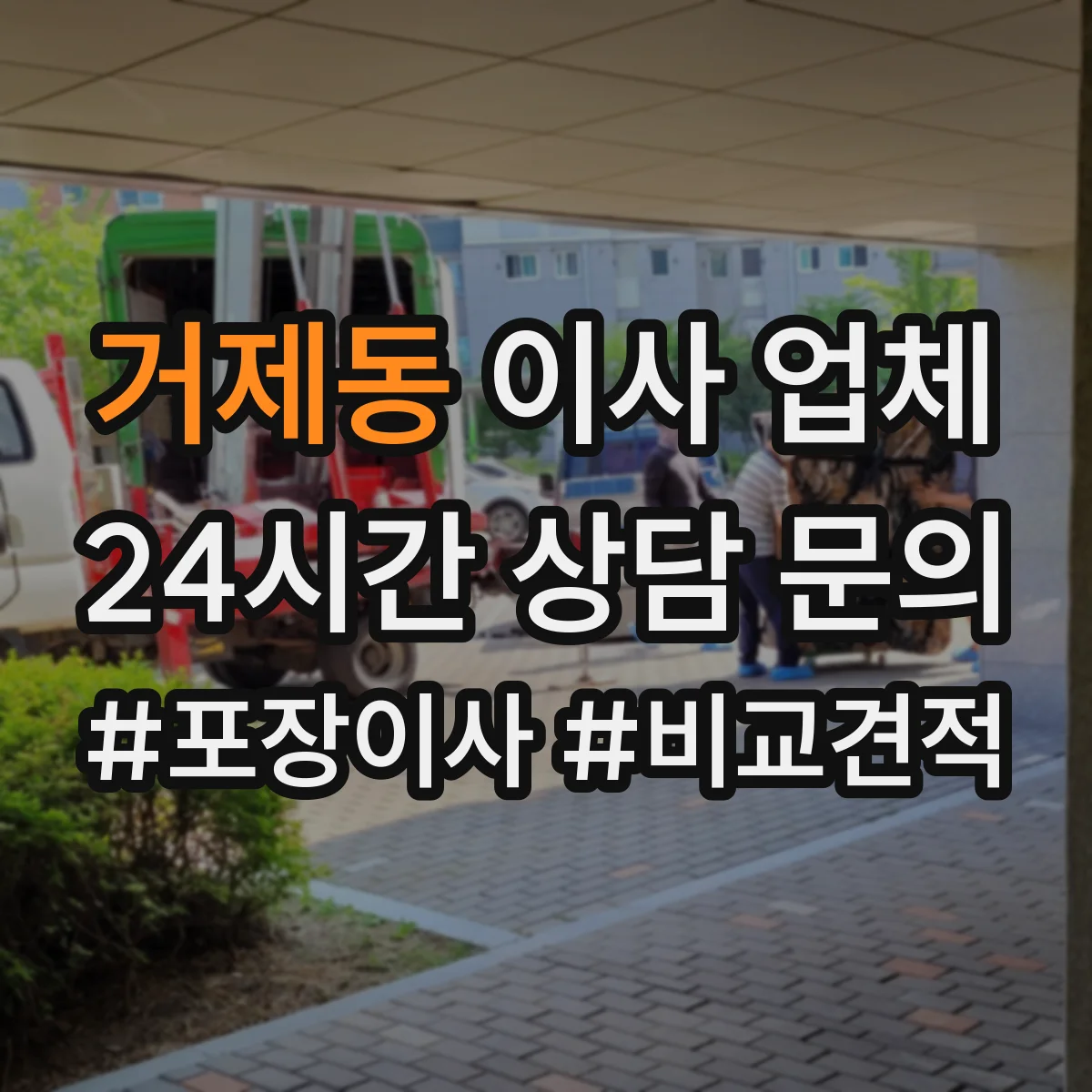 거제동 이사 업체