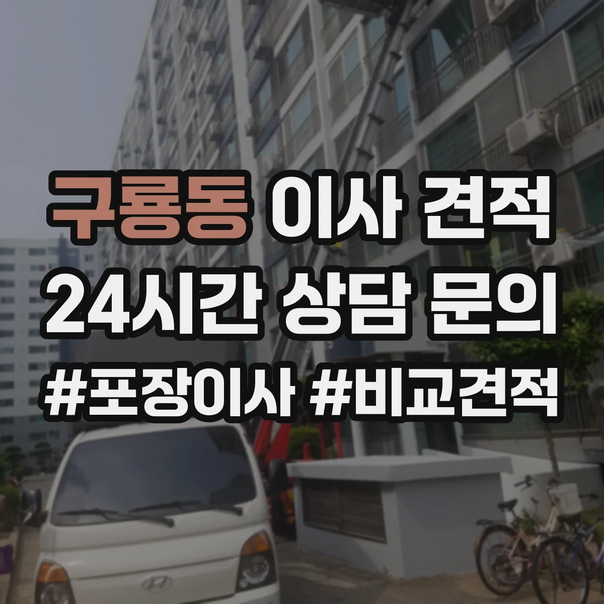 구룡동 이사 견적