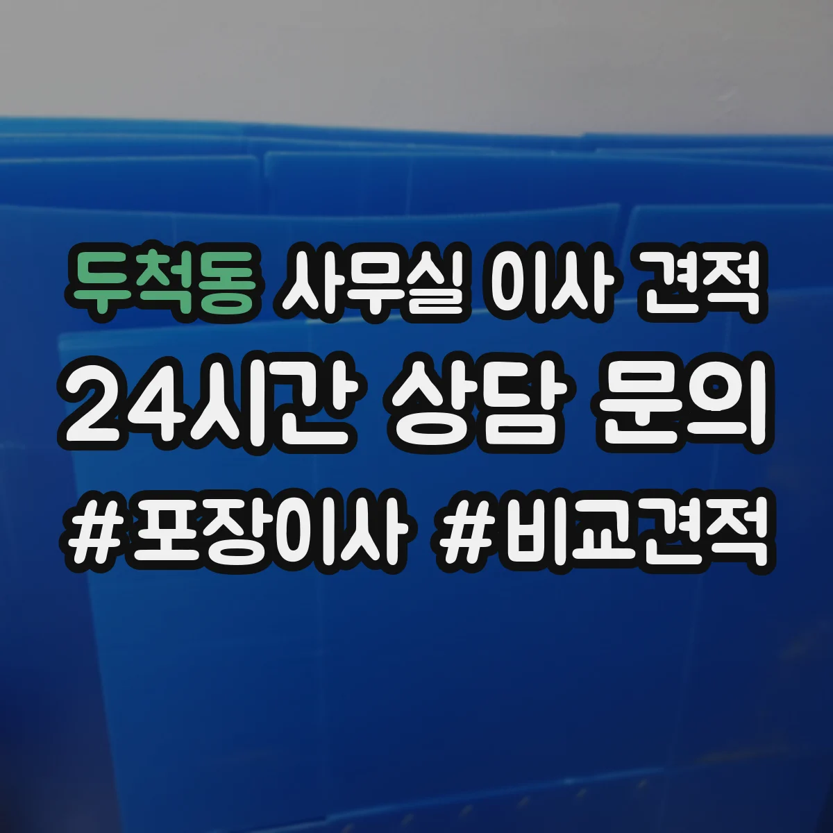 두척동 사무실 이사 견적