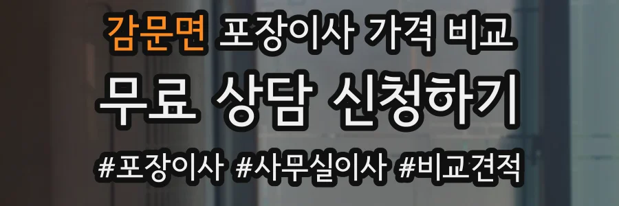 감문면 포장이사 가격 비교