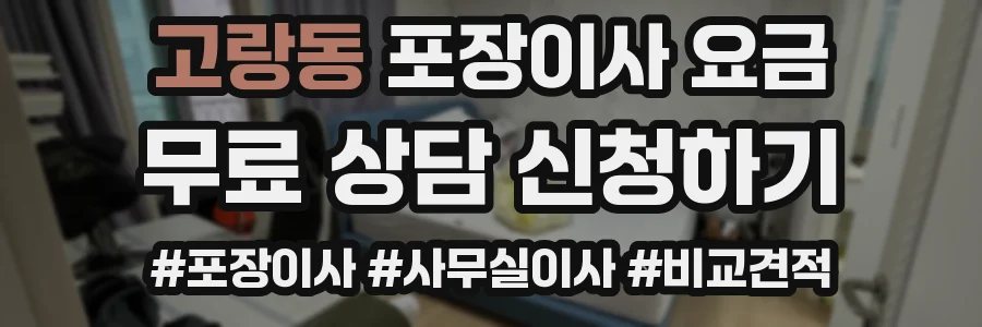 고랑동 포장이사 요금