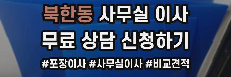 북한동 사무실 이사