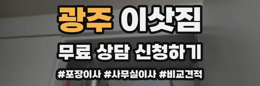 광주 이삿짐