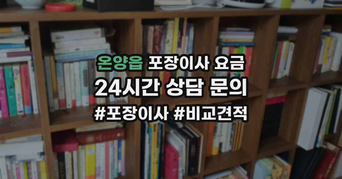 온양읍 포장이사 요금