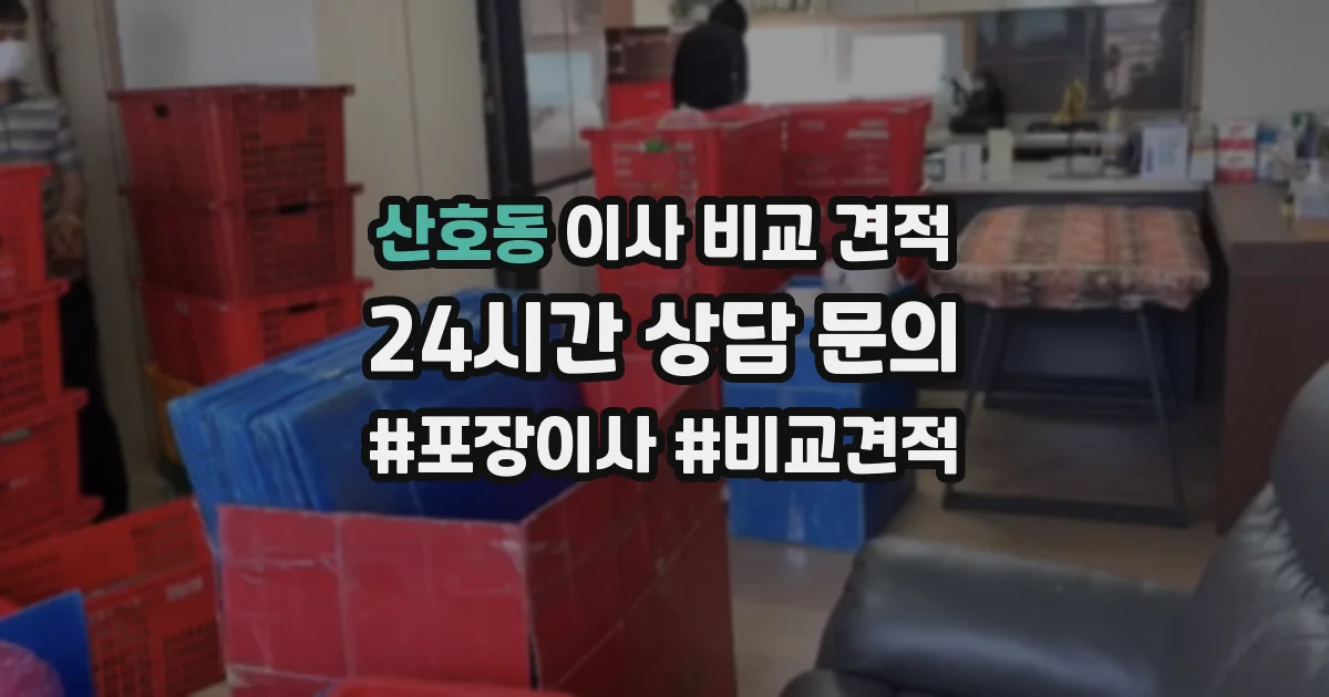 산호동 이사 비교 견적
