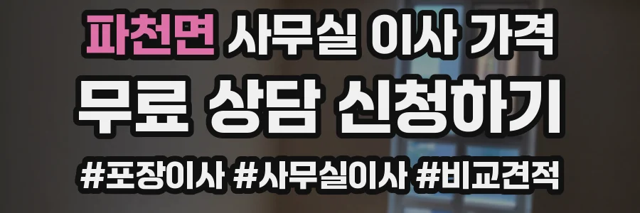 파천면 사무실 이사 가격
