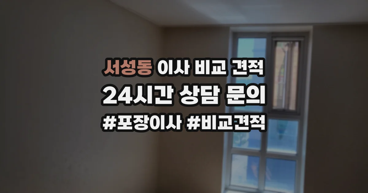 서성동 이사 비교 견적